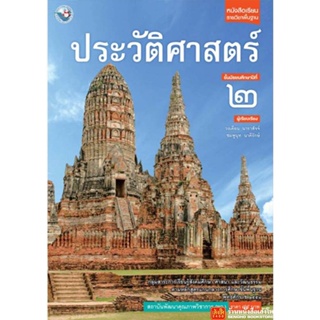 หนังสือเรียน บร.ประวัติศาสตร์ ม.2 ลส51 (พว.)