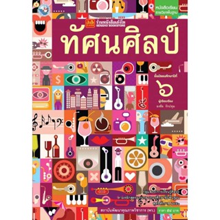 หนังสือเรียน บร.ทัศนศิลป์ ม.6 ลส51 (พว.)