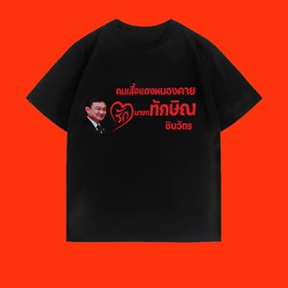 เสื้อยืดสตรีท  Srettha Thavisin  เสื้อยืดคอกลม