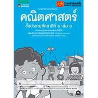 หนังสือเรียน บฝ.คณิตศาสตร์ ป.1 ล.1 ลส51 (อมรินทร์) ปป.60