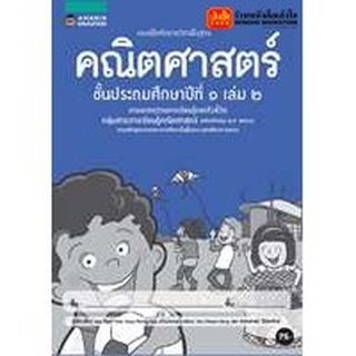 หนังสือเรียน บฝ.คณิตศาสตร์ ป.1 ล.2 ลส51 (อมรินทร์) ปป.60