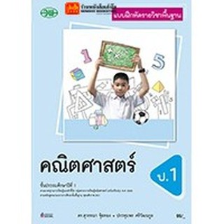 หนังสือเรียน บฝ.คณิตศาสตร์ ป.1 ลส51 (วพ.) ปป.60