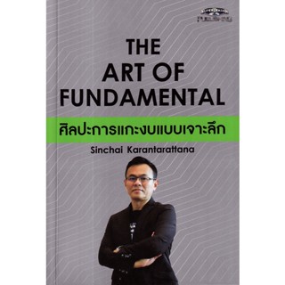 Se-ed (ซีเอ็ด) : หนังสือ The Art of Fundamental ศิลปะการแกะงบแบบเจาะลึก