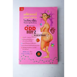 The Odd body 2 มหัศจรรย์ร่างกาย **มือสอง**