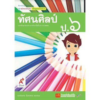 หนังสือเรียน มมฐ.ทัศนศิลป์ ป.6 ลส51 (อจท.)