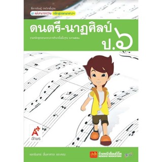 หนังสือเรียน มมฐ.ดนตรี-นาฏศิลป์ ป.6 ลส51 (อจท.)