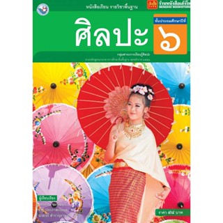 หนังสือเรียน บร.ศิลปะ ป.6 (รวมทัศนศิลป์-ดนตรี-นาฏศิลป์) ลส51 (พว.)