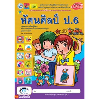 หนังสือเรียน กิจกรรมครบตามตัวชี้วัด ทัศนศิลป์ ป.6 ลส51 (พว.)