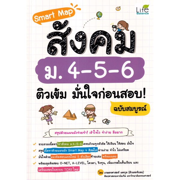 Se-ed (ซีเอ็ด) : หนังสือ Smart Map สังคม ม.4-5-6 ติวเข้ม มั่นใจก่อนสอบ! ฉบับสมบูรณ์