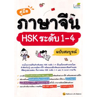 Bundanjai (หนังสือภาษา) คู่มือภาษาจีน HSK ระดับ 1 - 4 ฉบับสมบูรณ์