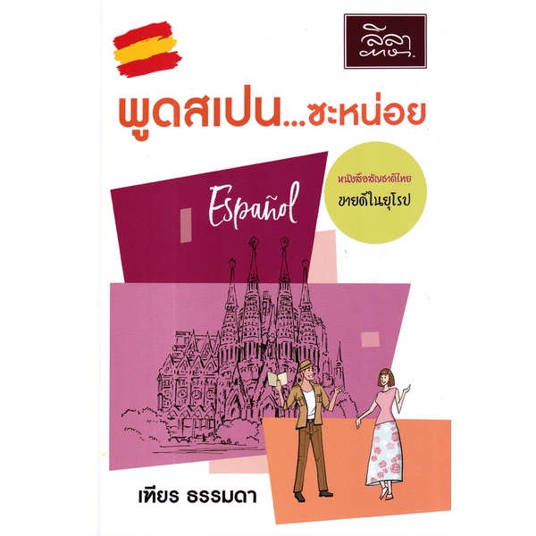 Se-ed (ซีเอ็ด) : หนังสือ พูดสเปน...ซะหน่อย