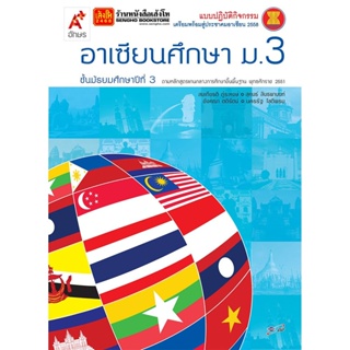 หนังสือเรียน แบบปฏิบัติกิจกรรม อาเซียนศึกษา ม.3 ลส51