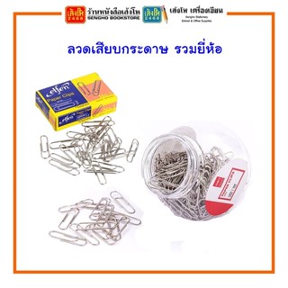 ลวดเสียบกระดาษ แบบหัวเหลี่ยม / แบบหัวกลม พร้อมส่ง รวมยี่ห้อ