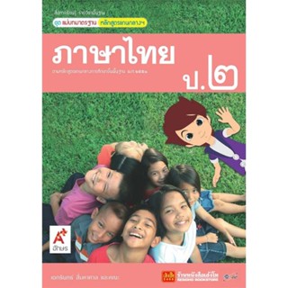 หนังสือเรียน มมฐ.ภาษาไทย ป.2 ลส51 (อจท.)