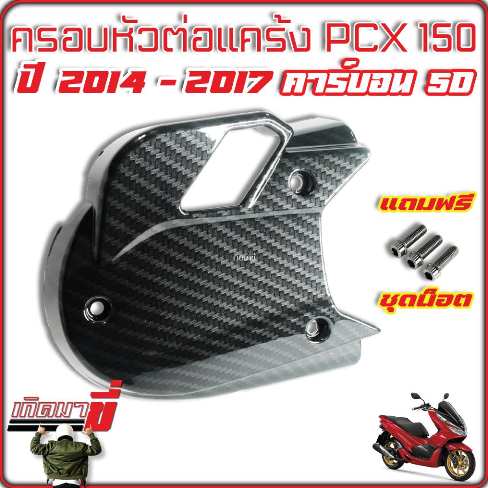ครอบหัวแคร้ง หัวแคร้ง PCX 150 ปี 2014-2017 แถมฟรี ชุดน็อต เคฟล่าดำ 5D และ CB คาร์บอน