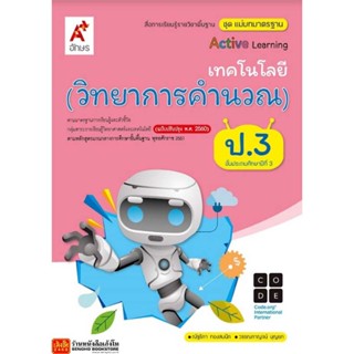 หนังสือเรียน มมฐ.เทคโนโลยี (วิทยาการคำนวณ) ป.3 ลส51 (อจท.) ปป.60