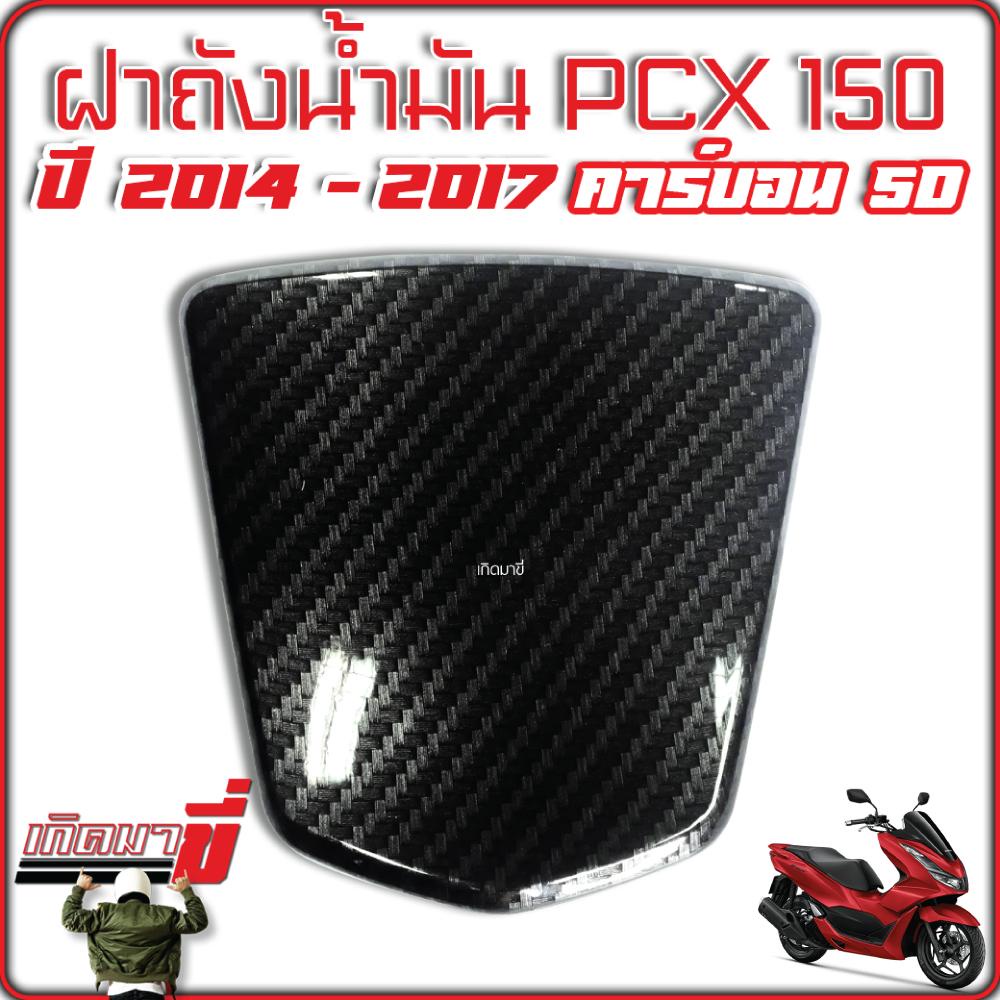 ฝาถัง ปิดถังน้ำมัน PCX 150i ปี2014-2017 ฝาถัง แคฟล่า 5D PCX 150i