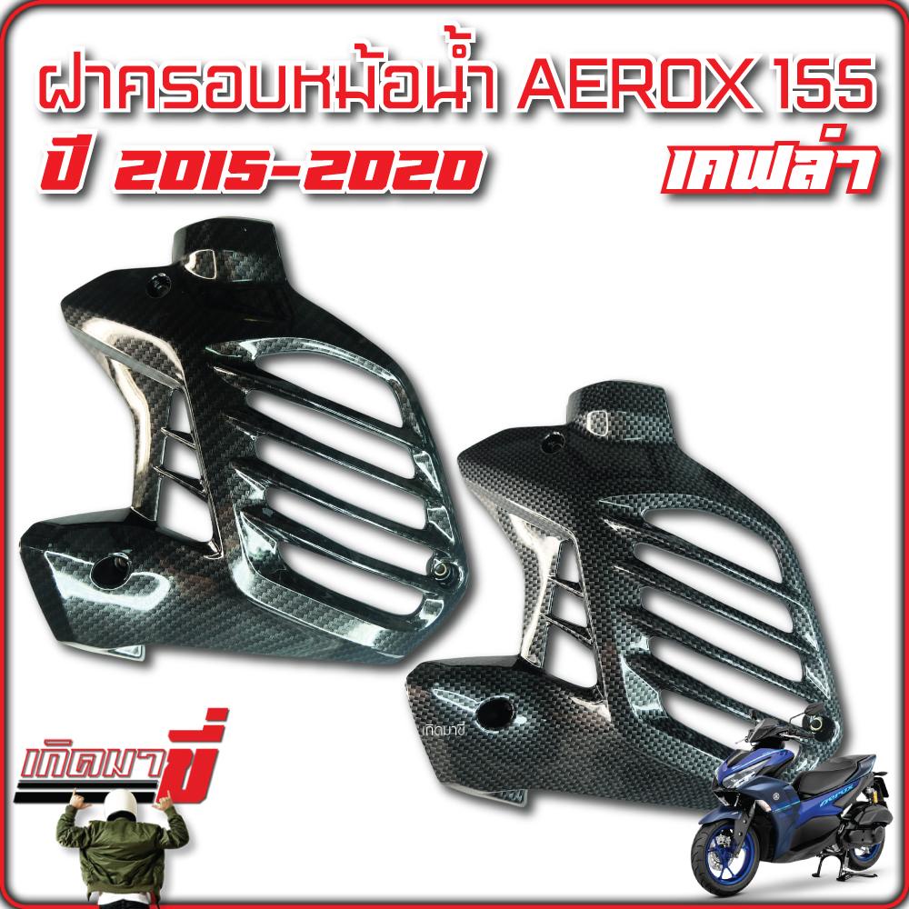 ครอบหม้อน้ำ ฝาครอบหม้อน้ำ AEROX 155 ปี 2015-2020 เคฟล่า CB และ เคฟล่า 5D