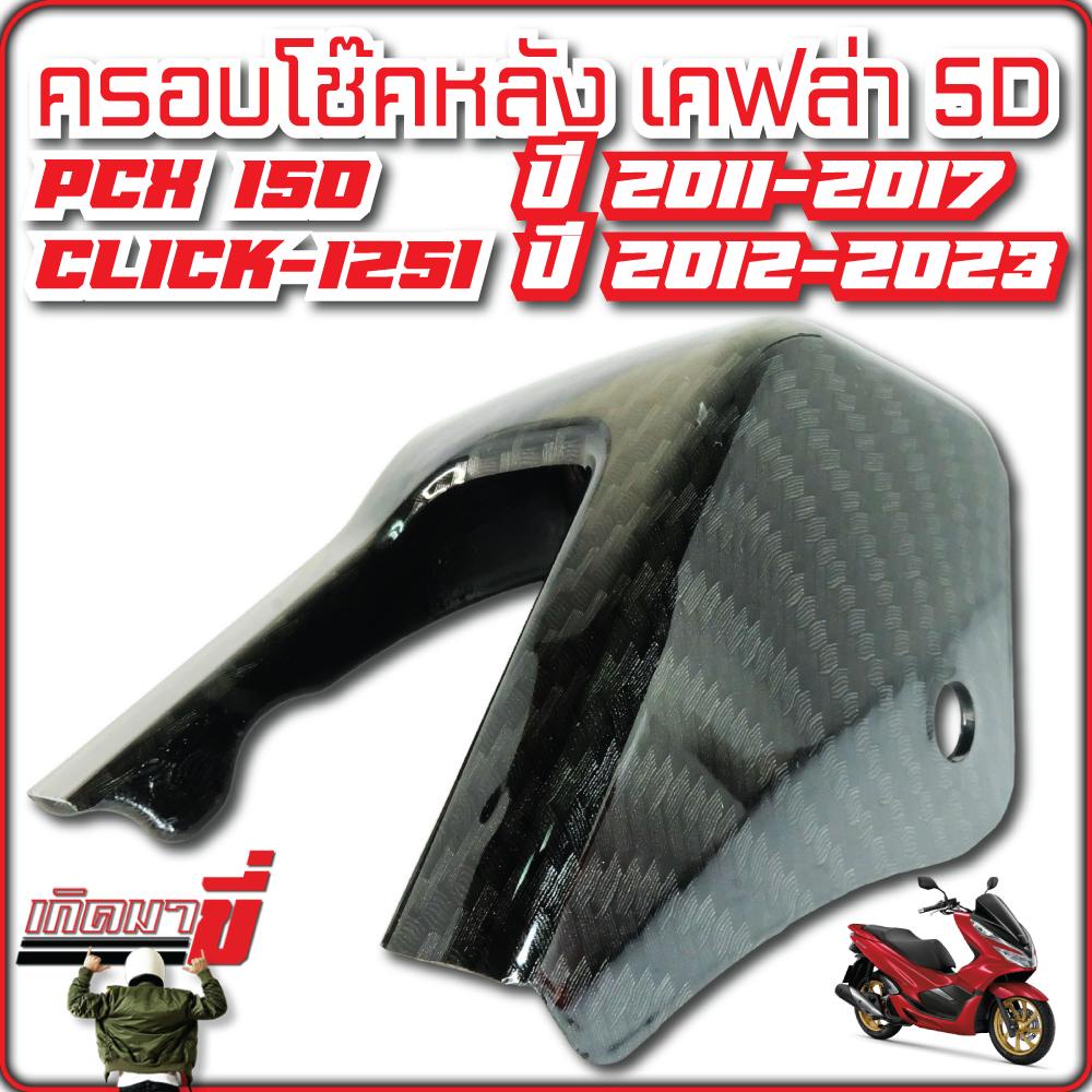 ครอบโช๊คหลัง ครอบเซ็นเซอร์โช๊ค PCX125-150 / CLICK-125 เคฟล่า5D