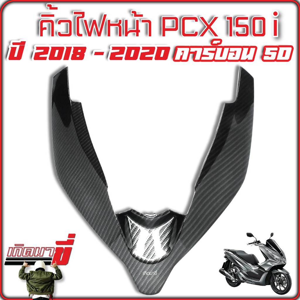 คิ้วไฟหน้า PCX 150i 2018-2020 ตัวV เคฟล่าดำ คาร์บอน 5D