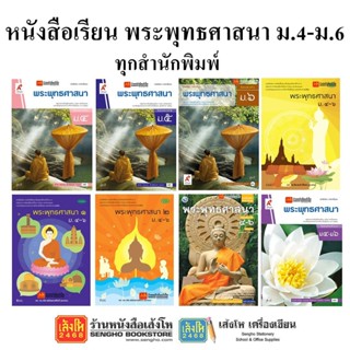 หนังสือเรียน แบบเรียนพระพุทธศาสนา ม.4-6 ทุกสำนักพิมพ์