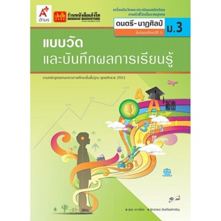 หนังสือเรียน แบบวัดและบันทึกผล ดนตรี-นาฏศิลป์ ม.3 ลส51 (อจท.)