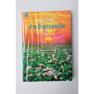 ธรรมะสำหรับคนนอกวัด / วิลาศ มณีวัต **มือสอง**