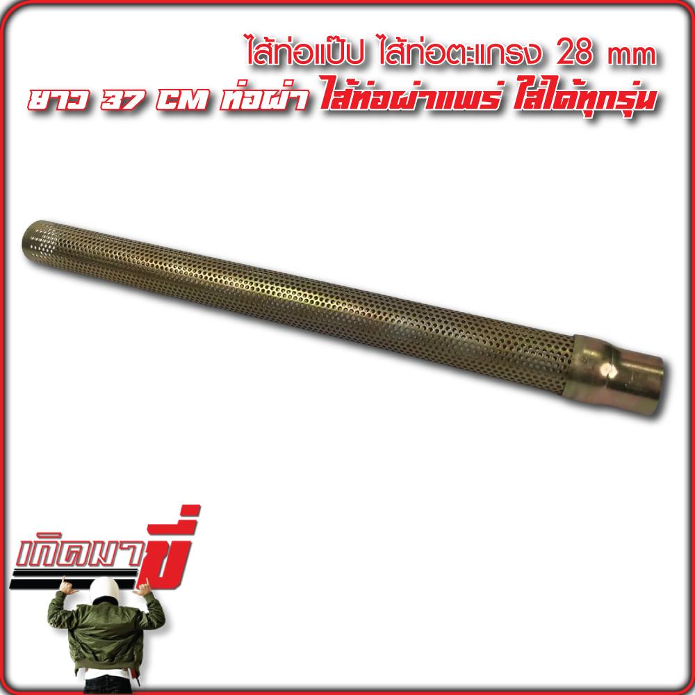 ไส้ตะแกรง ขนาด 28 มิล ใยแก้วสีเหลือง สำหรับใส่รถรุ่น HONDA WAVE/DREAM เกรดอย่างดี อะไหล่มอร์เตอร์ไซค์
