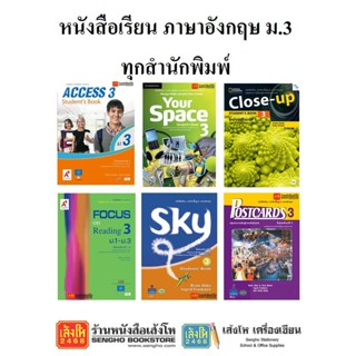 หนังสือเรียน แบบเรียนภาษาอังกฤษ ม.3 ทุกสำนักพิมพ์