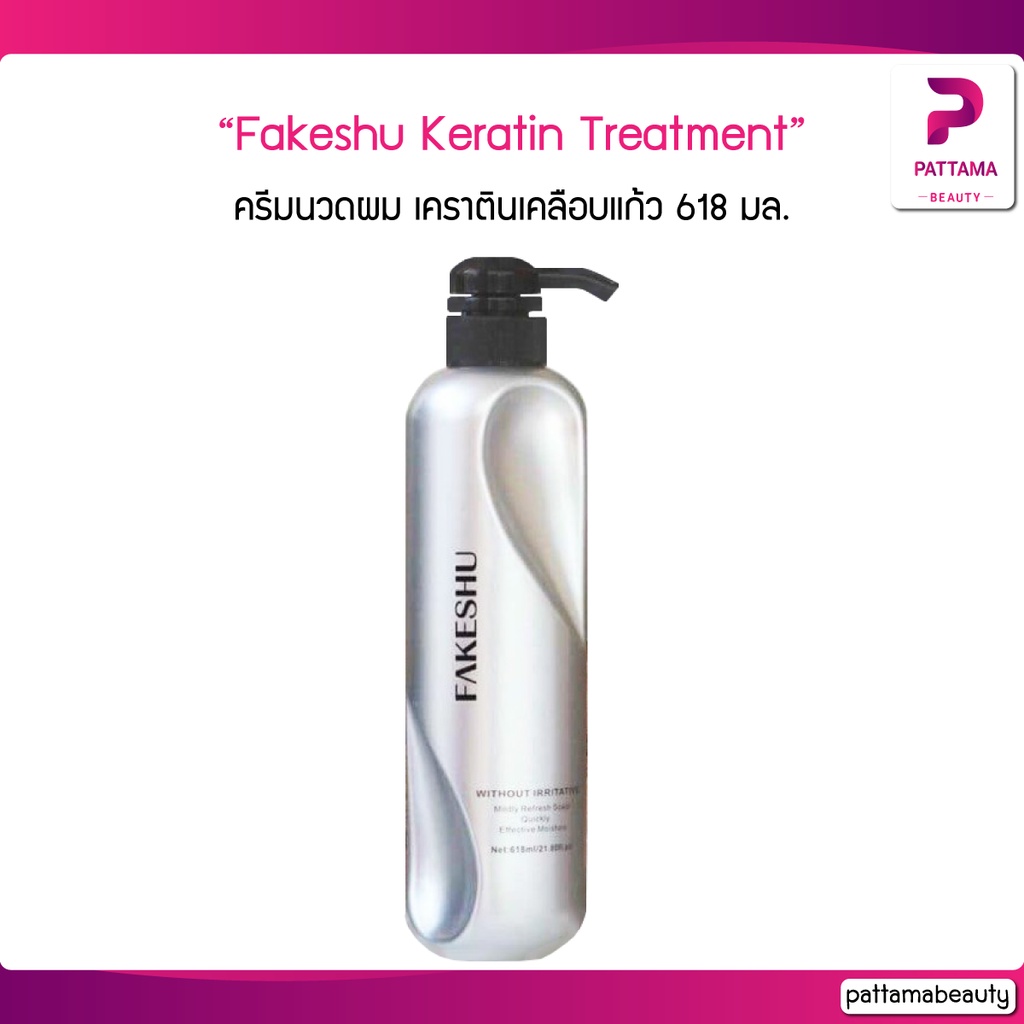 Fakeshu Keratin เฟคชู ทรีทเม้นท์ เคราตินเข้มข้น เคลือบแก้ว ครีมหมักผม ครีมนวด เฟคซู ลดผมชี้ฟู 618 มล.