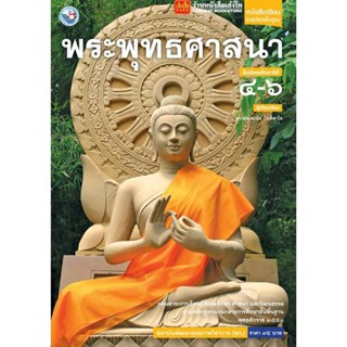 หนังสือเรียน บร.พระพุทธศาสนา ม.4-6 ลส51 (พว.)