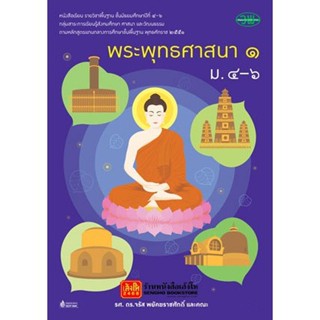 หนังสือเรียน บร.พระพุทธศาสนา 1 ม.4-6 ลส51 (วพ.)