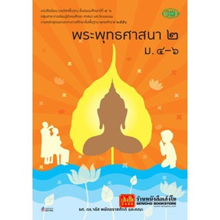 หนังสือเรียน บร.พระพุทธศาสนา 2 ม.4-6 ลส51 (วพ.)