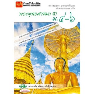 หนังสือเรียน บร.พระพุทธศาสนา 3 ม.4-6 ลส51 (วพ.)