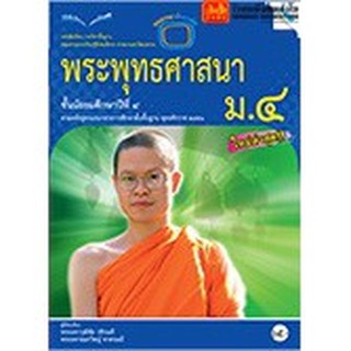 หนังสือเรียน บร.พระพุทธศาสนา ม.4 ลส51 (แม็ค)