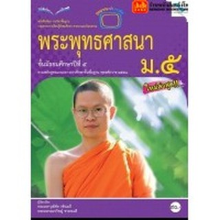 หนังสือเรียน บร.พระพุทธศาสนา ม.5 ลส51 (แม็ค)