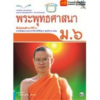 หนังสือเรียน บร.พระพุทธศาสนา ม.6 ลส51 (แม็ค)