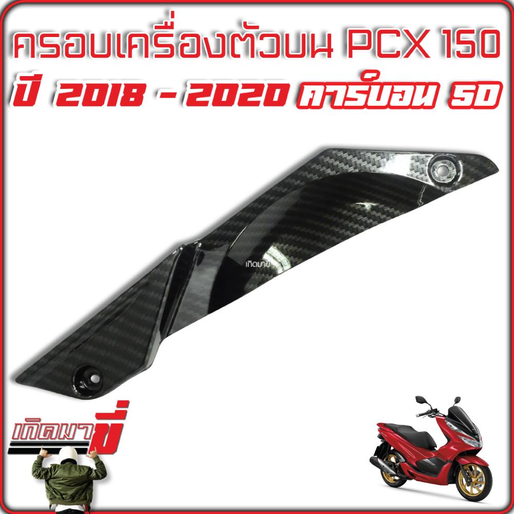 ครอบเครื่องตัวบน PCX 150 ปี 2018-2020 ครอบเครื่อง เคฟล่าดำ 5มิติ Carbon 5D