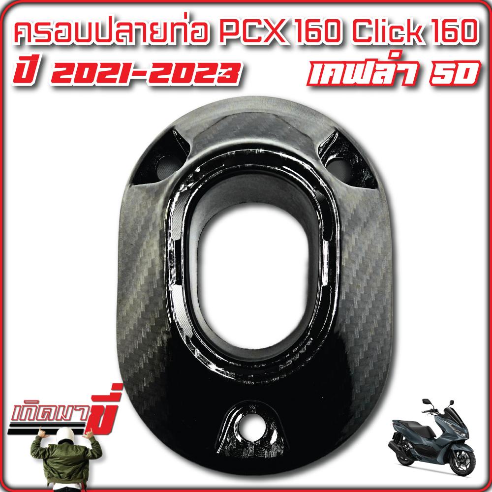 ฝาครอบปลายท่อไอเสีย ปลายท่อ PCX160 ปี 2021-2025 / CLICK160 ปี 2022-2024 งานเคลือบฟิมล์ลอยน้ำ เคฟล่าดำ 5D
