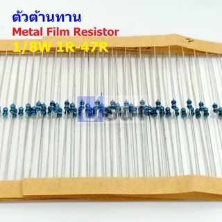 (5 ตัว) ตัว R ตัวต้านทาน รีซิสเตอร์ Metal Film Resistor 1/8W 0.125W 1/6W 1% 1R ถึง 47R #MF 1/8W