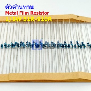 (5 ตัว) ตัว R ตัวต้านทาน รีซิสเตอร์ Metal Film Resistor 1/8W 0.125W 1/6W 1% 51R ถึง 910R #MF 1/8W