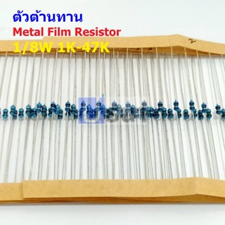 (5 ตัว) ตัว R ตัวต้านทาน รีซิสเตอร์ Metal Film Resistor 1/8W 0.125W 1/6W 1% 1K ถึง 47K #MF 1/8W