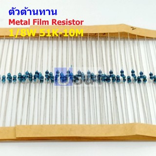 (5 ตัว) ตัว R ตัวต้านทาน รีซิสเตอร์ Metal Film Resistor 1/8W 0.125W 1/6W 1% 51K ถึง 10M #MF 1/8W