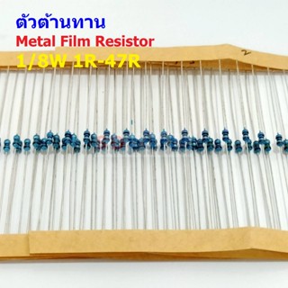 (5 ตัว) ตัวต้านทาน ตัว R รีซิสเตอร์ Metal Film Resistor 1/8W 0.125W 1/6W 1% 1R ถึง 47R #MF 1/8W