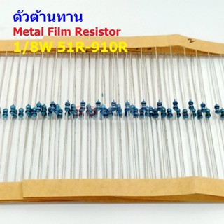 (5 ตัว) ตัวต้านทาน ตัว R รีซิสเตอร์ Metal Film Resistor 1/8W 0.125W 1/6W 1% 51R ถึง 910R #MF 1/8W