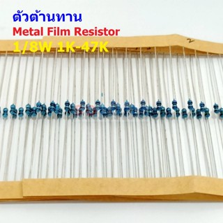 (5 ตัว) ตัวต้านทาน ตัว R รีซิสเตอร์ Metal Film Resistor 1/8W 0.125W 1/6W 1% 1K ถึง 47K #MF 1/8W