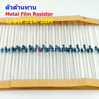 (5 ตัว) ตัวต้านทาน ตัว R รีซิสเตอร์ Metal Film Resistor 1/8W 0.125W 1/6W 1% 51K ถึง 10M #MF 1/8W