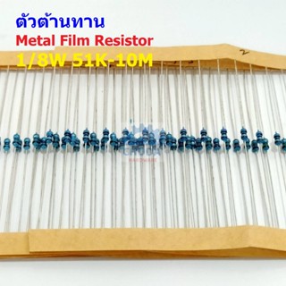 (5 ตัว) ตัวต้านทาน ตัว R รีซิสเตอร์ Metal Film Resistor 1/8W 0.125W 1/6W 1% 51K ถึง 10M #MF 1/8W