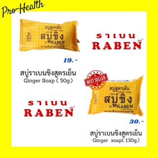 Raben สบู่ราเบน  สบู่ขิง สดชื่น สะอาด มี 2 ขนาด