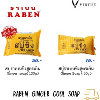 Raben สบู่ราเบน  สบู่ขิง สดชื่น สะอาด มี 2 ขนาด